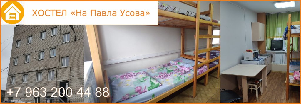 Хостел На Павла Усова