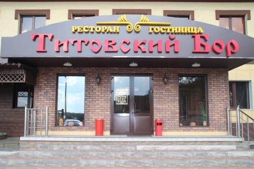 Hotel Titovsky Bor